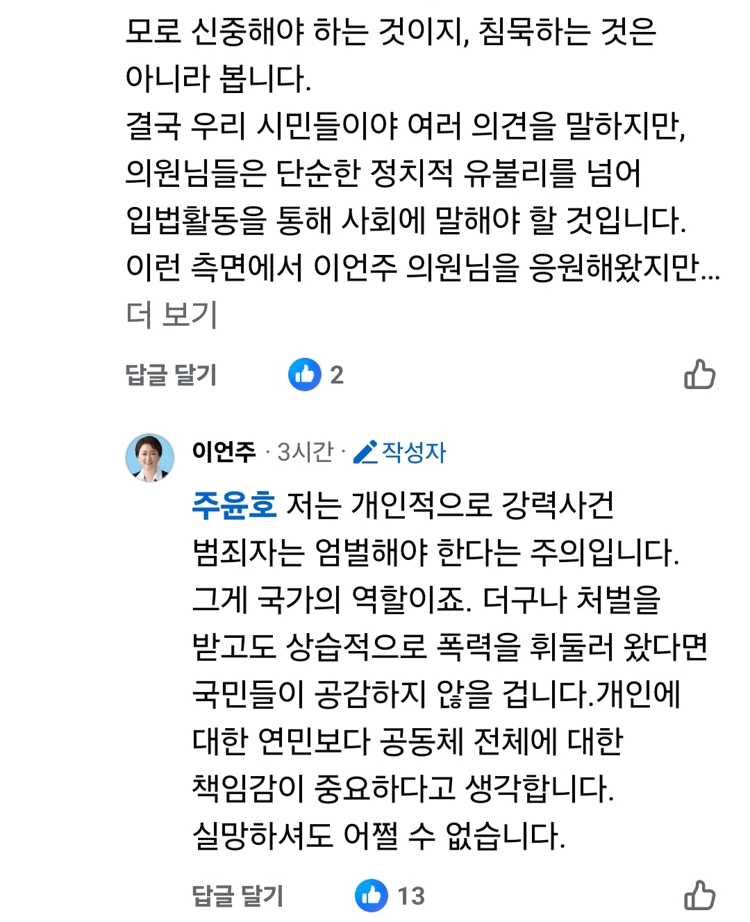 [정보/소식] 조진웅 쉴더에게 또 답댓글 남긴 민주당 이언주 최고위원 | 인스티즈