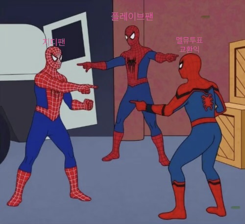 [잡담] 멜뮤교환 지디 플레이브는 한세트냐고ㅋㅋㅋ | 인스티즈