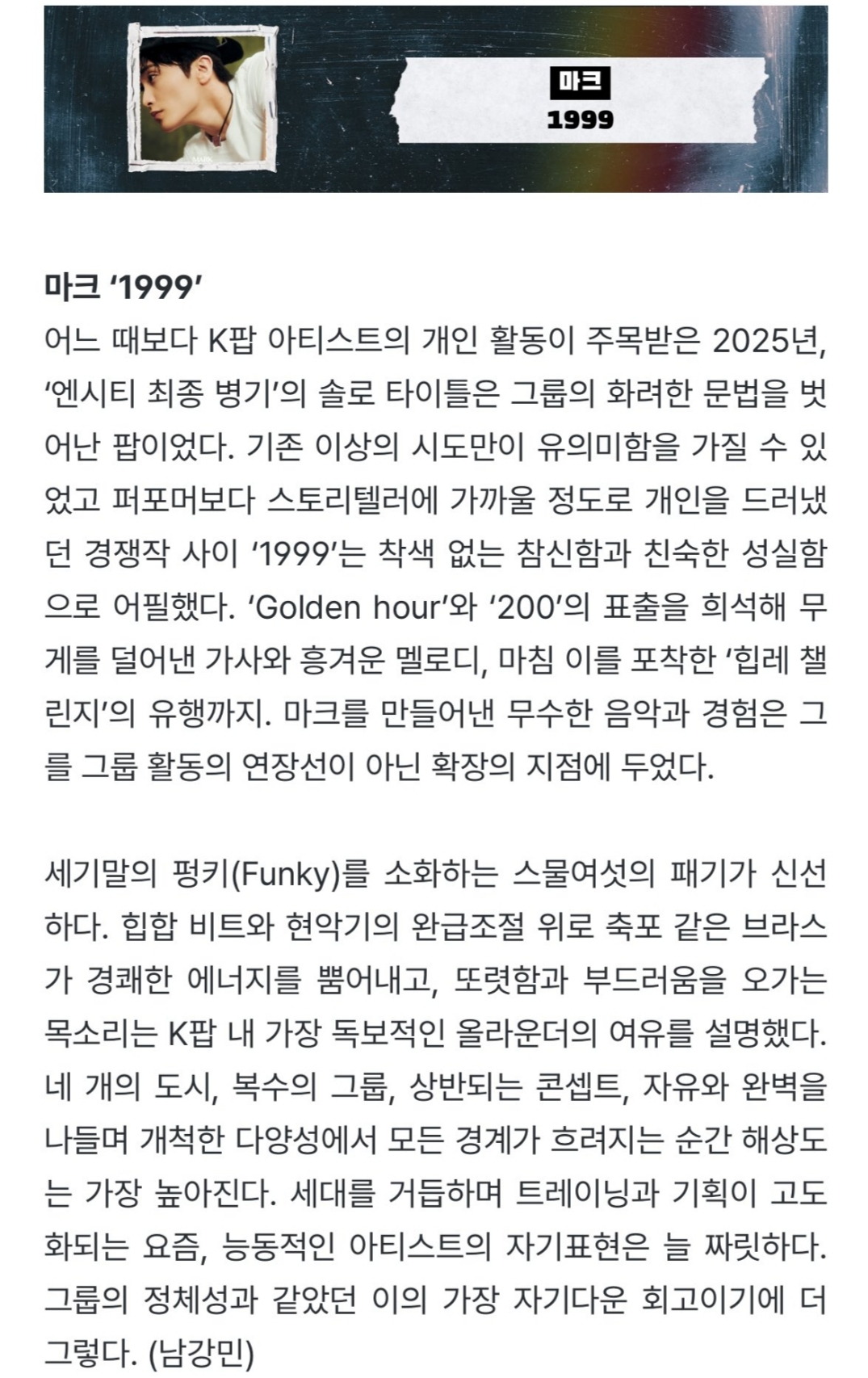 [잡담] IZM 선정 2025 올해의 국내 싱글 10개 중 마크 1999 부분 | 인스티즈