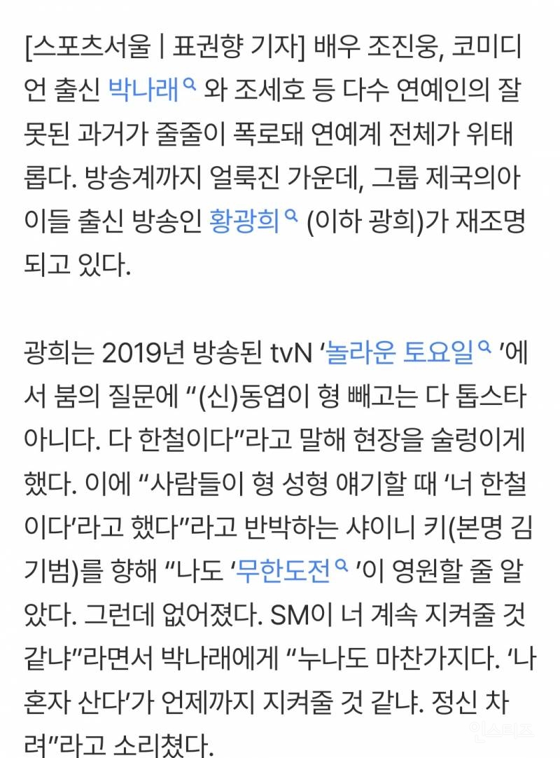 탑·정준영·승리 이어 박나래까지…광희, 논란 예측 '탐지기' 가동 [SS이슈] | 인스티즈