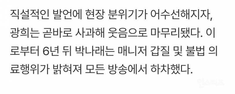 탑·정준영·승리 이어 박나래까지…광희, 논란 예측 '탐지기' 가동 [SS이슈] | 인스티즈