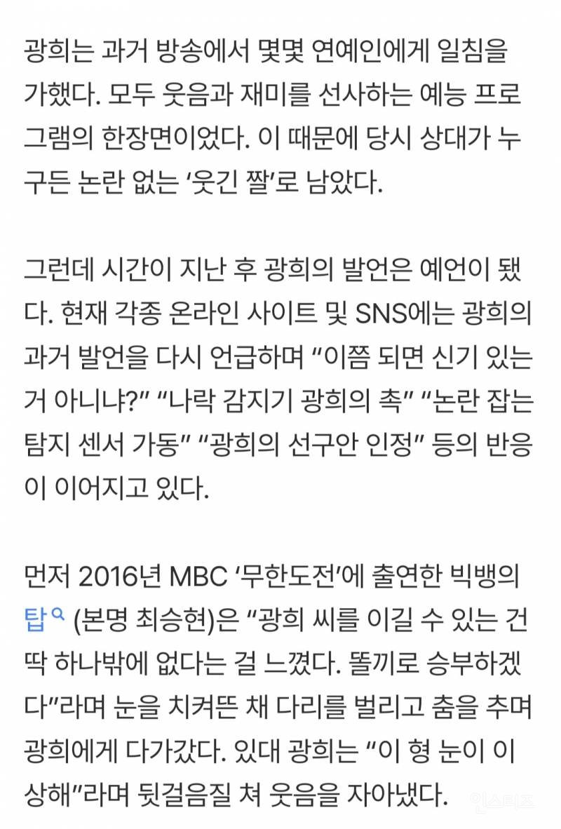 탑·정준영·승리 이어 박나래까지…광희, 논란 예측 '탐지기' 가동 [SS이슈] | 인스티즈