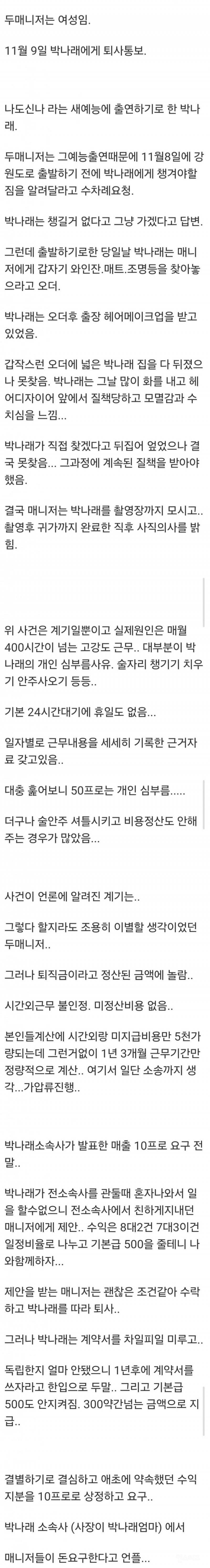 깜짝... '박나래 폭로 사건' 정리...txt 그리고 과거 논란 | 인스티즈