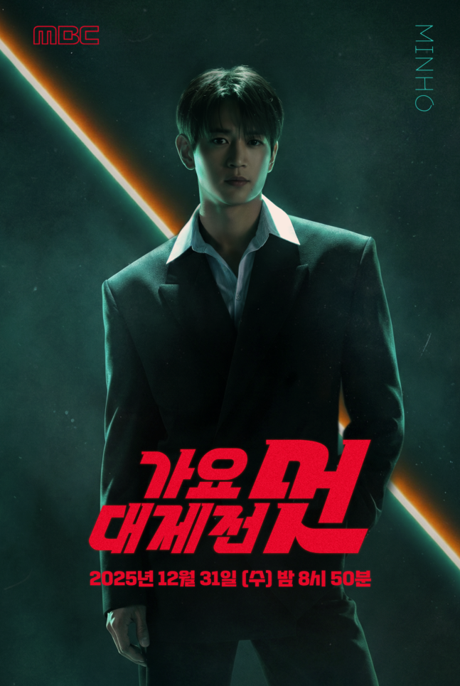 [정보/소식] '2025 MBC 가요대제전' 올해 핵심 키워드는 '멋'..MC 샤이니 민호 출격 티저 | 인스티즈