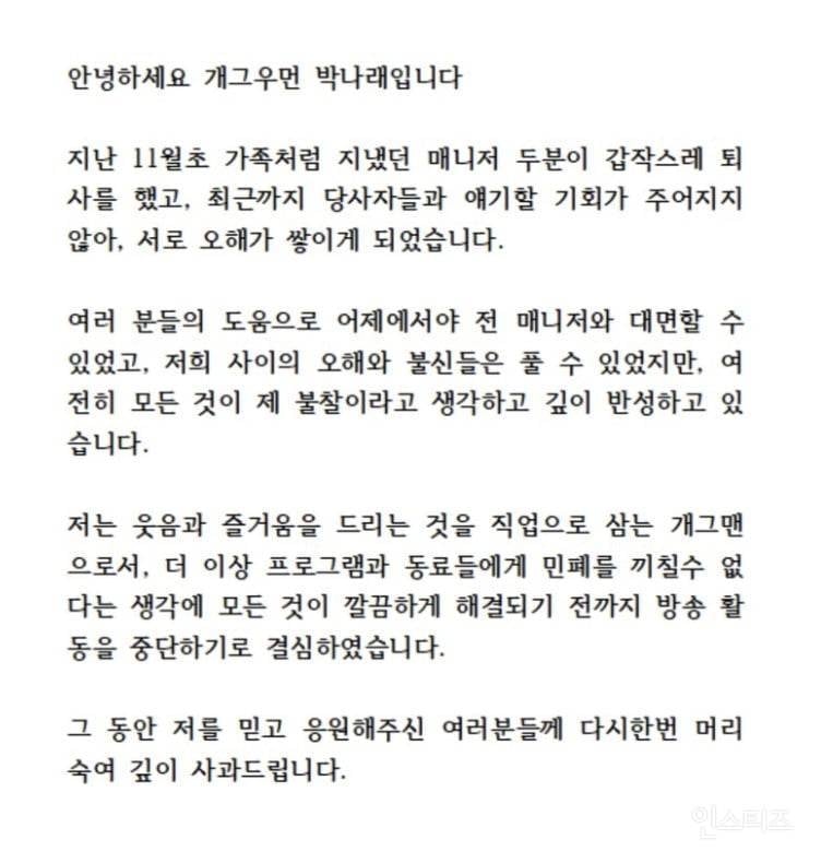 깜짝... '박나래 폭로 사건' 정리...txt 그리고 과거 논란 | 인스티즈