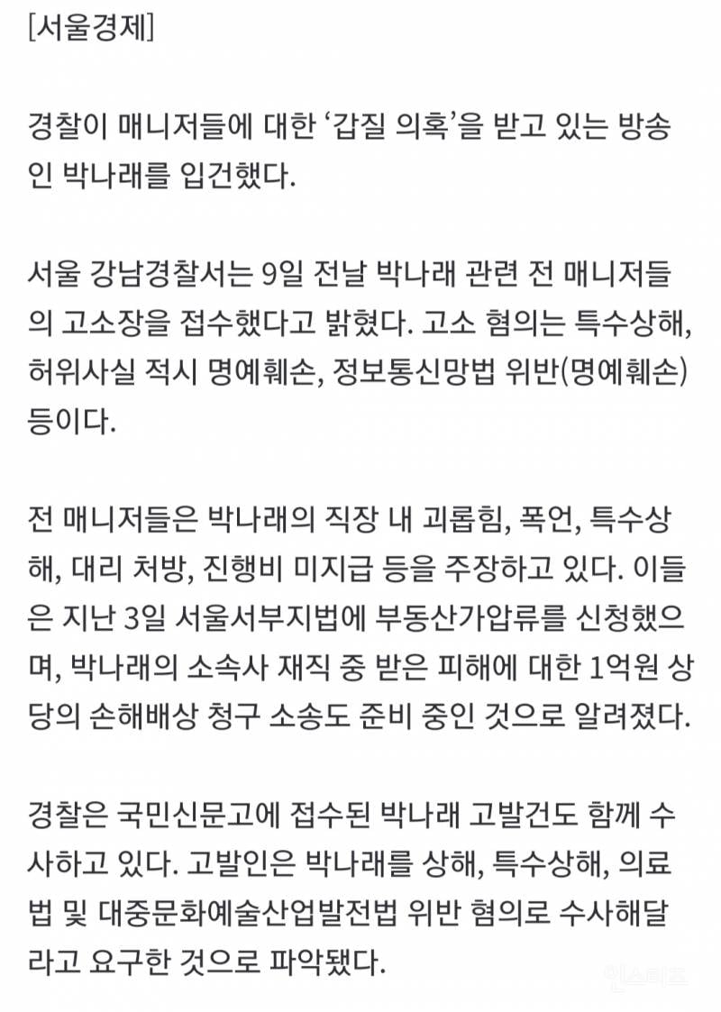 깜짝... '박나래 폭로 사건' 정리...txt 그리고 과거 논란 | 인스티즈