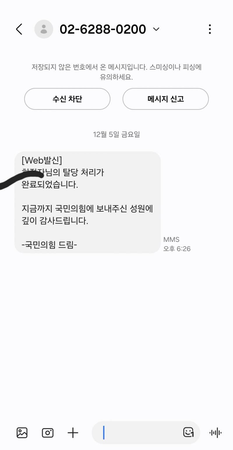 [잡담] 뭐야 국민의힘 탈당한적없는데 탈당했다고 메세지 왔는데 어떡해? | 인스티즈