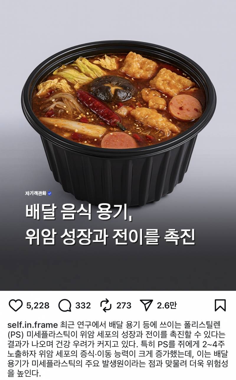 [잡담] 배달 음식 용기, '위암' 촉진 | 인스티즈