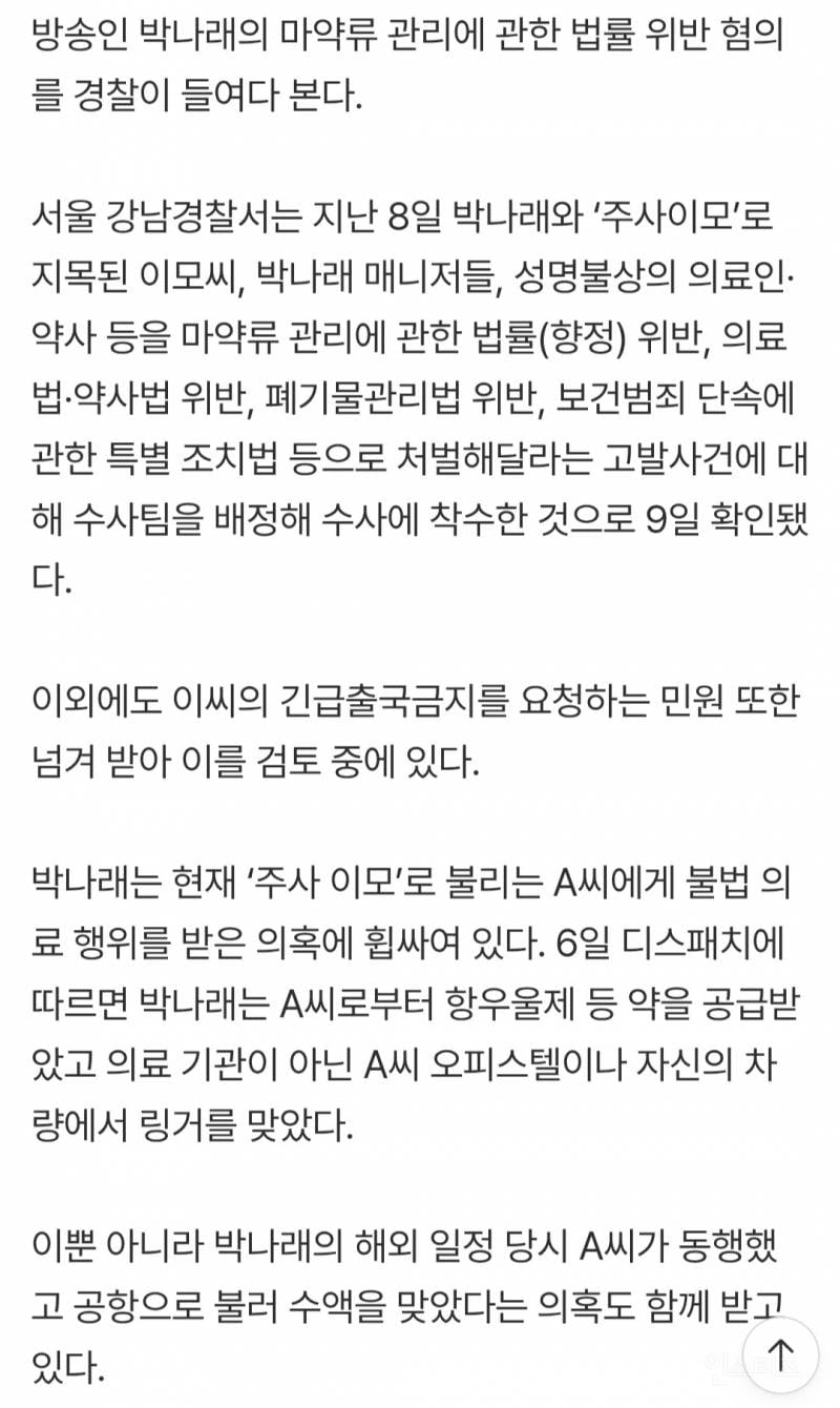 깜짝... '박나래 폭로 사건' 정리...txt 그리고 과거 논란 | 인스티즈