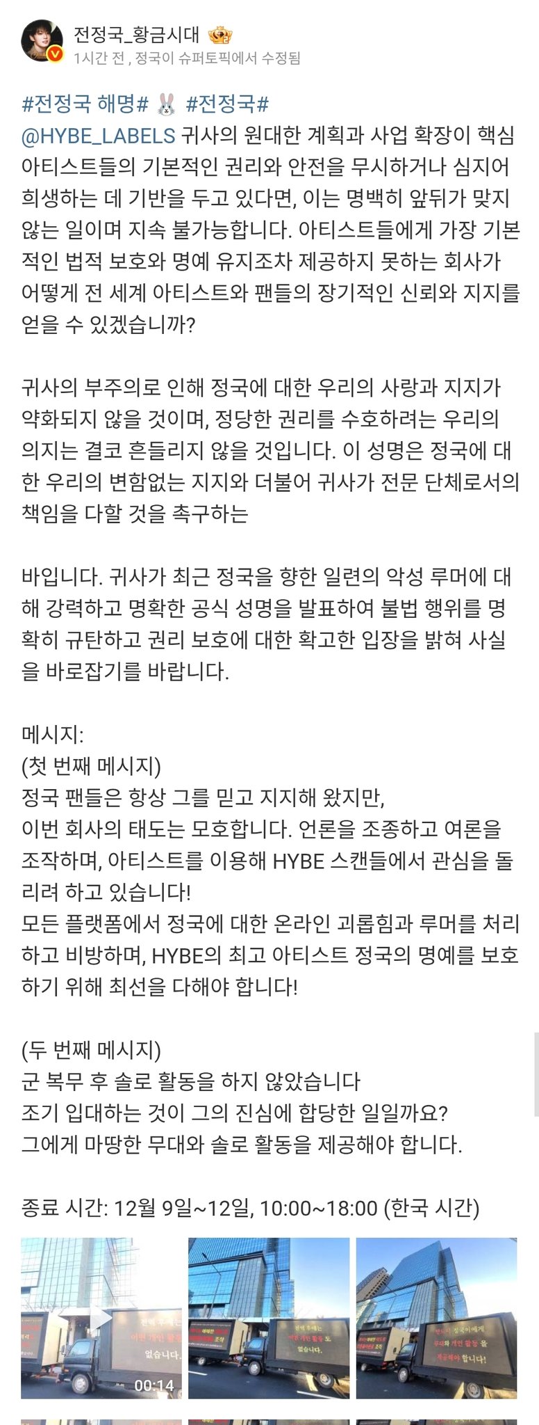 [정보/소식] 하이브에 트럭보낸 방탄 정국 중국팬베 | 인스티즈