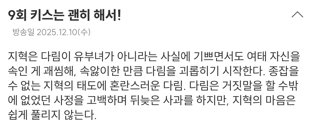 [잡담] 키스는괜히해서) 9회 텍스트예고 | 인스티즈