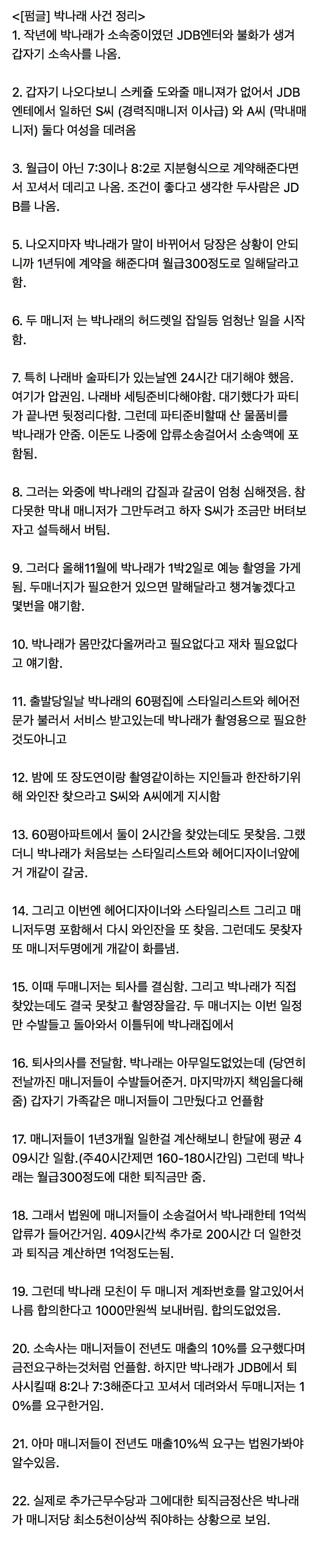 [잡담] [펌글] 박나래 사건 정리 | 인스티즈