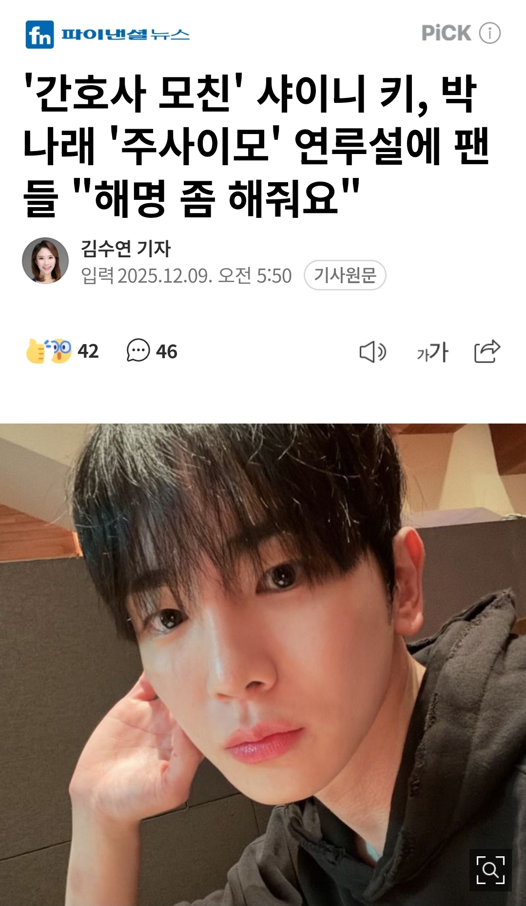 [정보/소식] '간호사 모친' 샤이니 키, '주사이모' 연루설에 팬들 "해명 좀 해줘요" | 인스티즈