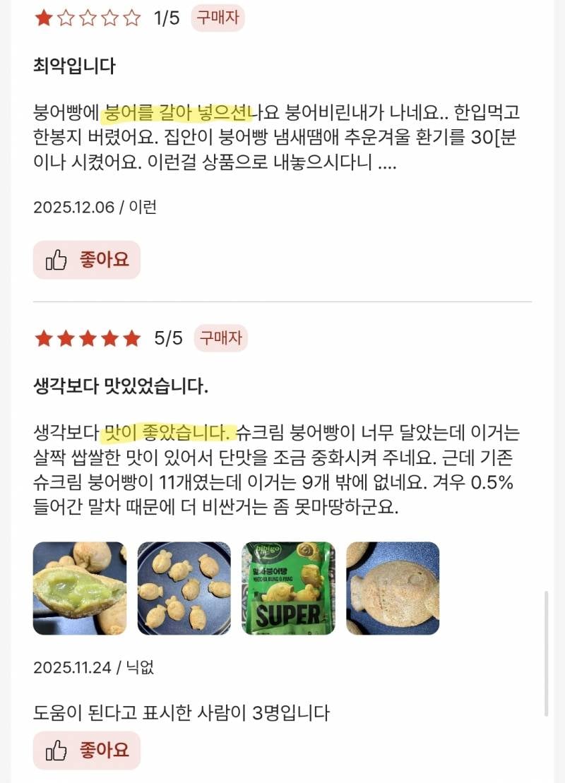 [잡담] cj 말차 붕어빵 후기 봨ㅋㅋㅋㅋㅋㅋ 극과 극 | 인스티즈