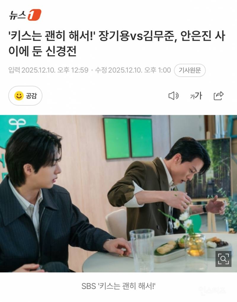 '키스는 괜히 해서!' 장기용vs김무준, 안은진 사이에 둔 신경전 | 인스티즈