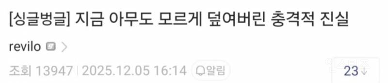 지금 아무도 모르게 덮여버린 충격적 진실 | 인스티즈