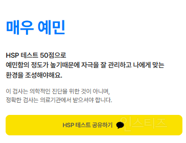 예민한지 둔한지 알 수 있는 초민감자(HSP) 테스트 | 인스티즈