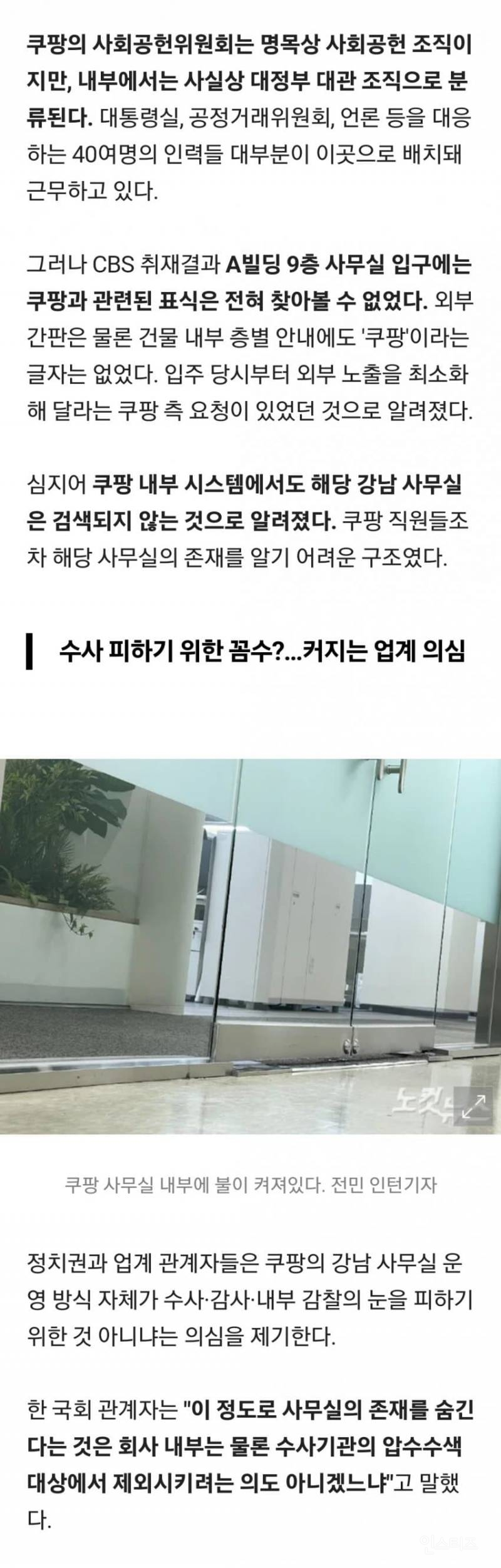 쿠팡, 강남 비밀 사무실서 로비 총력 | 인스티즈