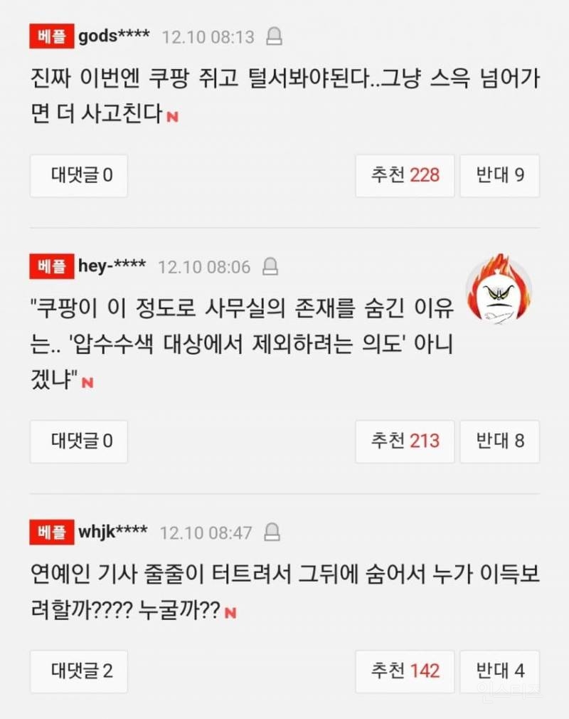 쿠팡, 강남 비밀 사무실서 로비 총력 | 인스티즈