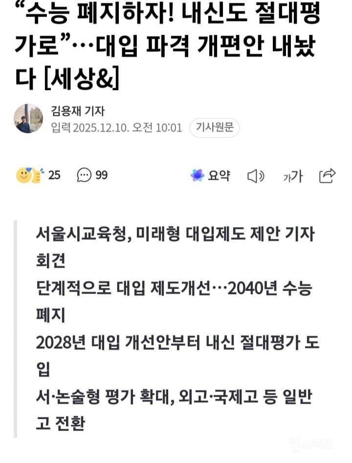 수능 폐지하자! 내신도 절대평가로”…대입 파격 개편안 내놨다 | 인스티즈