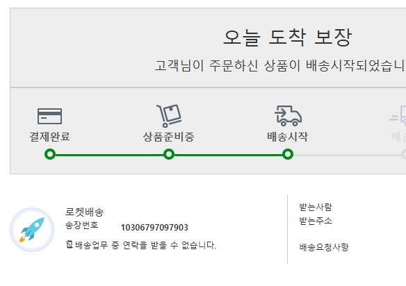 [잡담] 쿠팡 로켓배송 출발이 안떠 | 인스티즈