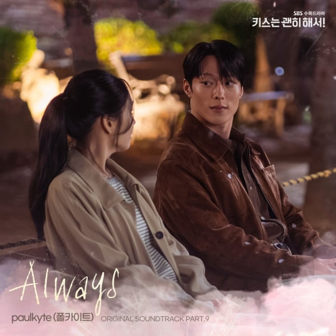 [정보/소식] 키스는괜히해서) '키스는괜히해서' 9번째 OST, '얼웨이즈' 오늘 음원 발매 | 인스티즈
