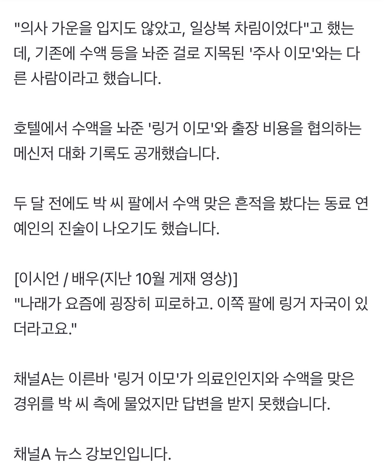 [정보/소식] [단독] "'링거 이모'도 있다”…박나래 전 매니저 추가 폭로 | 인스티즈