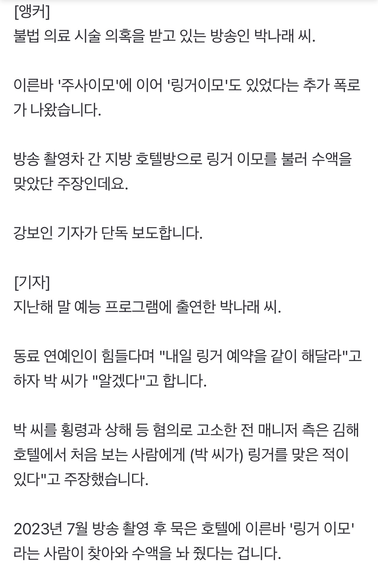 [정보/소식] [단독] "'링거 이모'도 있다”…박나래 전 매니저 추가 폭로 | 인스티즈