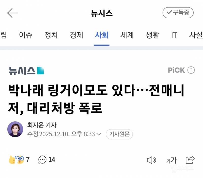 "'링거 이모'도 있다”…박나래 전 매니저 추가 폭로 | 인스티즈