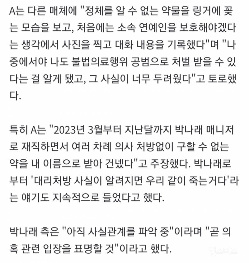 "'링거 이모'도 있다”…박나래 전 매니저 추가 폭로 | 인스티즈