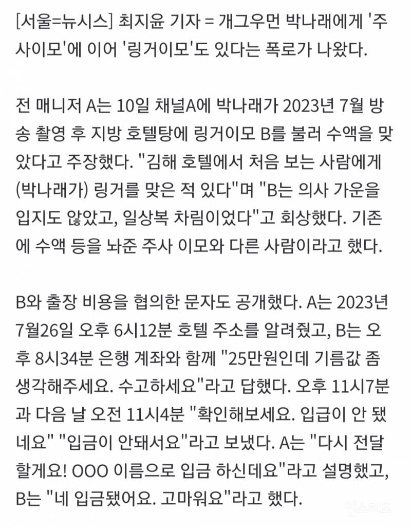 "'링거 이모'도 있다”…박나래 전 매니저 추가 폭로 | 인스티즈