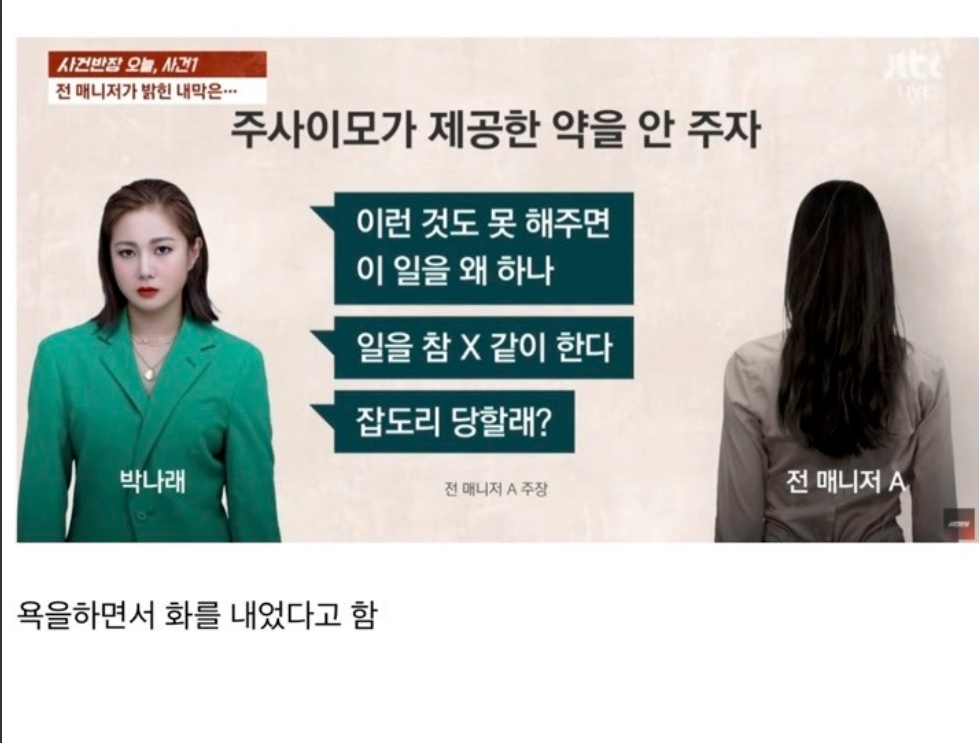 [정보/소식] 박나래 전 매니저들이 밝힌 박나래 폭언들 | 인스티즈