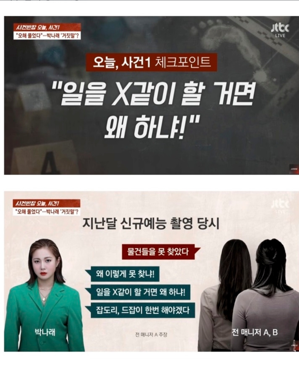 [정보/소식] 박나래 전 매니저들이 밝힌 박나래 폭언들 | 인스티즈