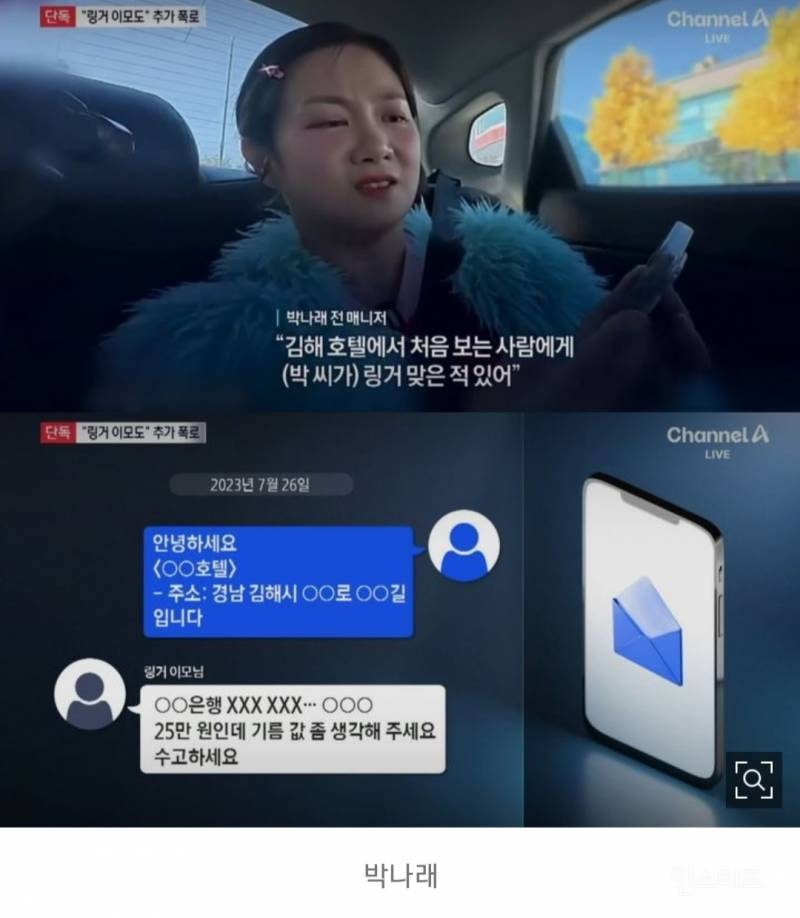 "'링거 이모'도 있다”…박나래 전 매니저 추가 폭로 | 인스티즈