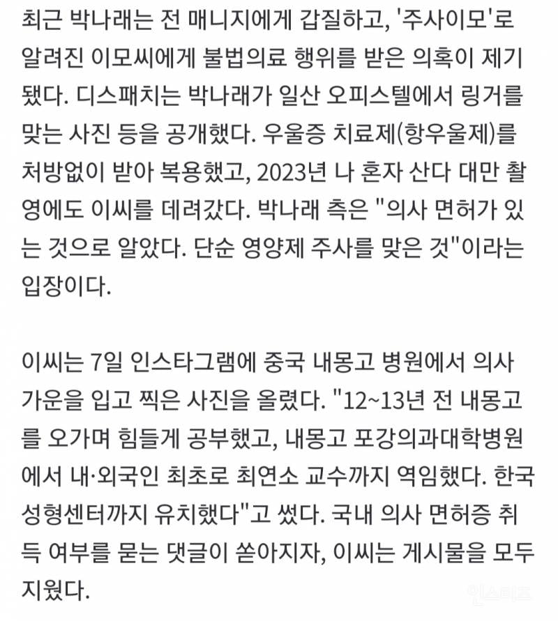 "'링거 이모'도 있다”…박나래 전 매니저 추가 폭로 | 인스티즈