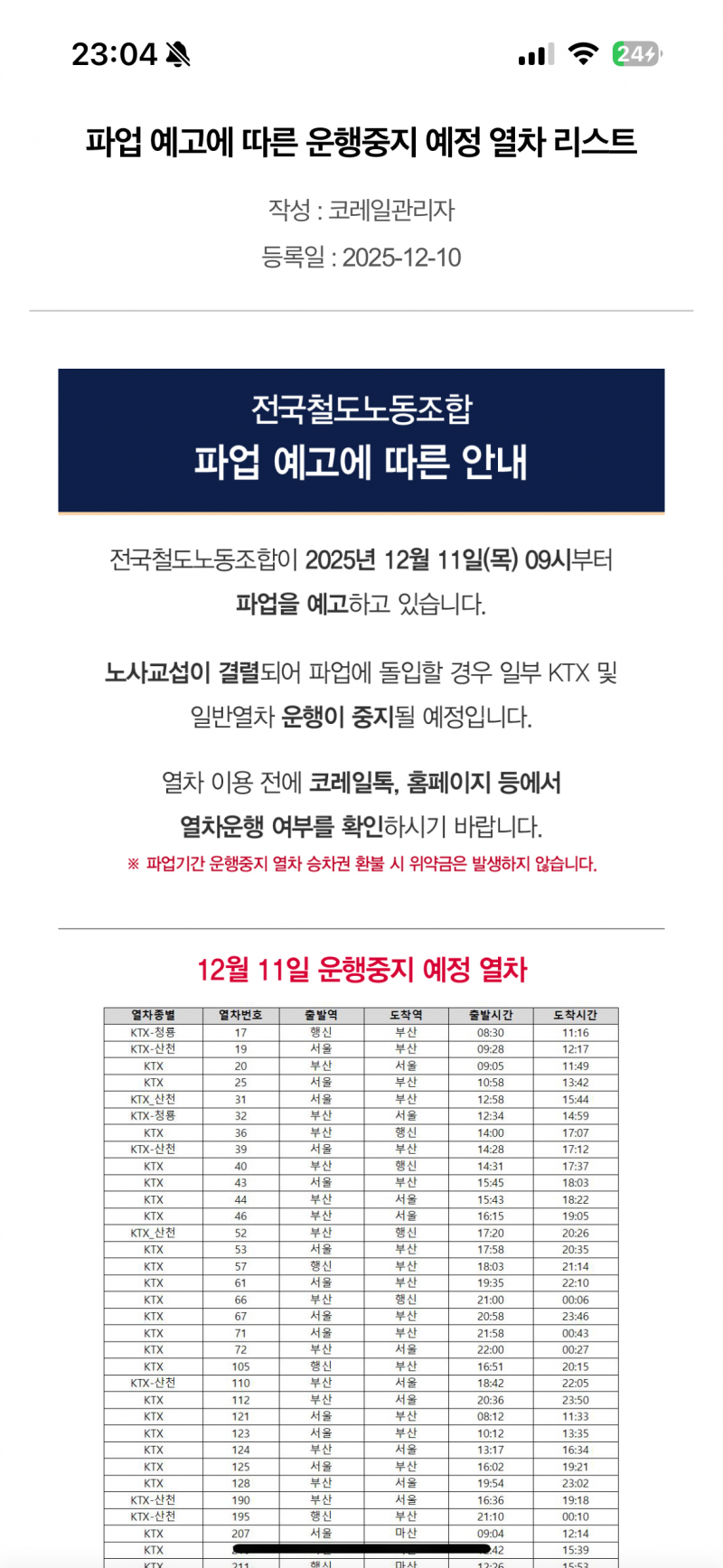 [잡담] 운행중지 예정 열차 리스트에 있으면 운행안한다고 봐야겟지? | 인스티즈