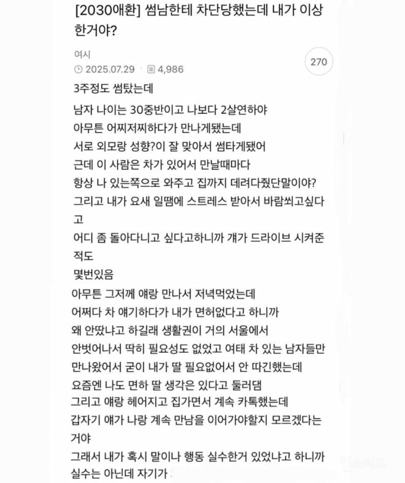 썸남한테 차단당했는데 내가 이상한거야? | 인스티즈