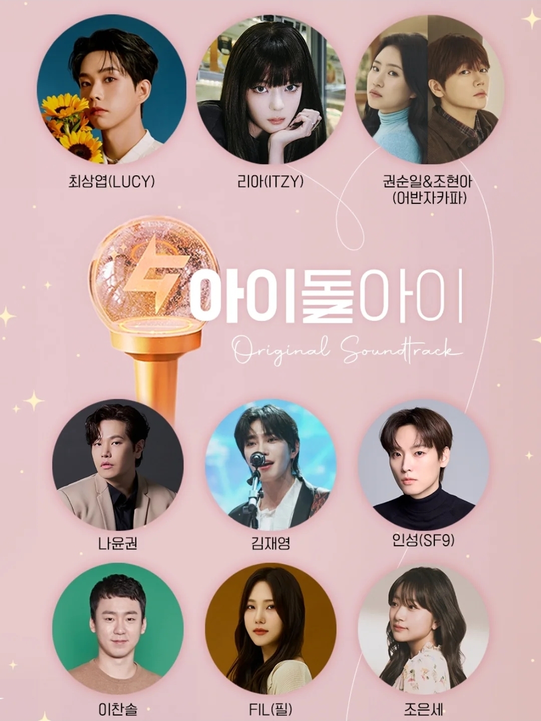 [잡담] 아이돌아이) 오스트 라인업 | 인스티즈