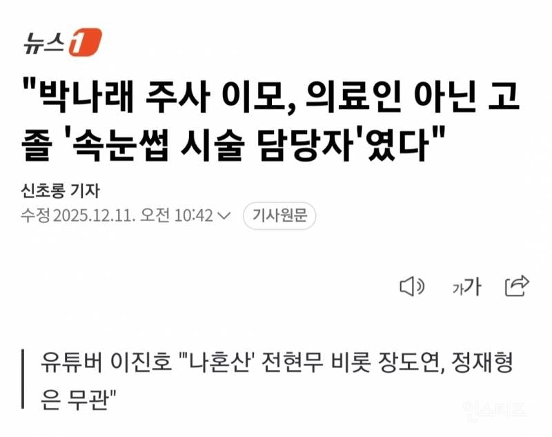"박나래 주사 이모, 의료인 아닌 고졸 '속눈썹 시술 담당자'였다" | 인스티즈