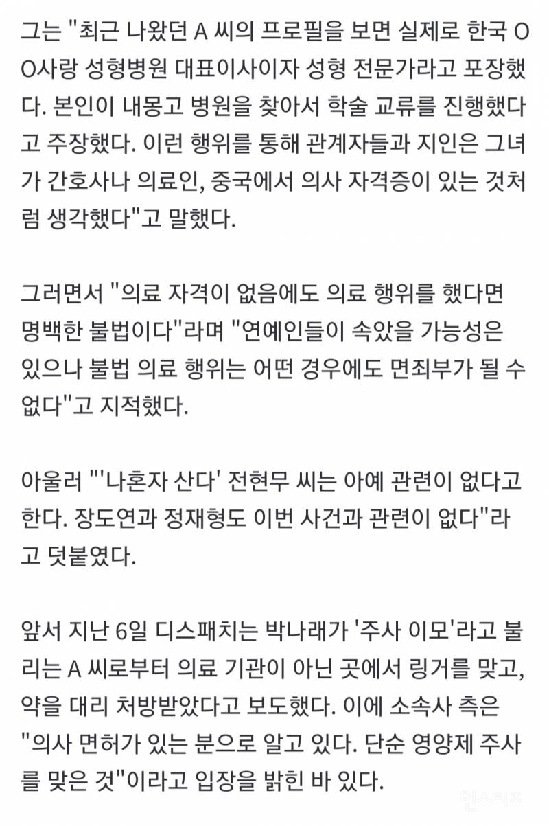 "박나래 주사 이모, 의료인 아닌 고졸 '속눈썹 시술 담당자'였다" | 인스티즈