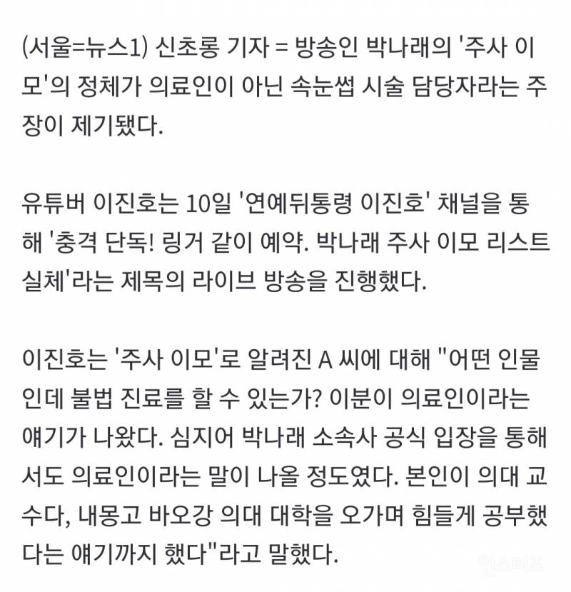 "박나래 주사 이모, 의료인 아닌 고졸 '속눈썹 시술 담당자'였다" | 인스티즈