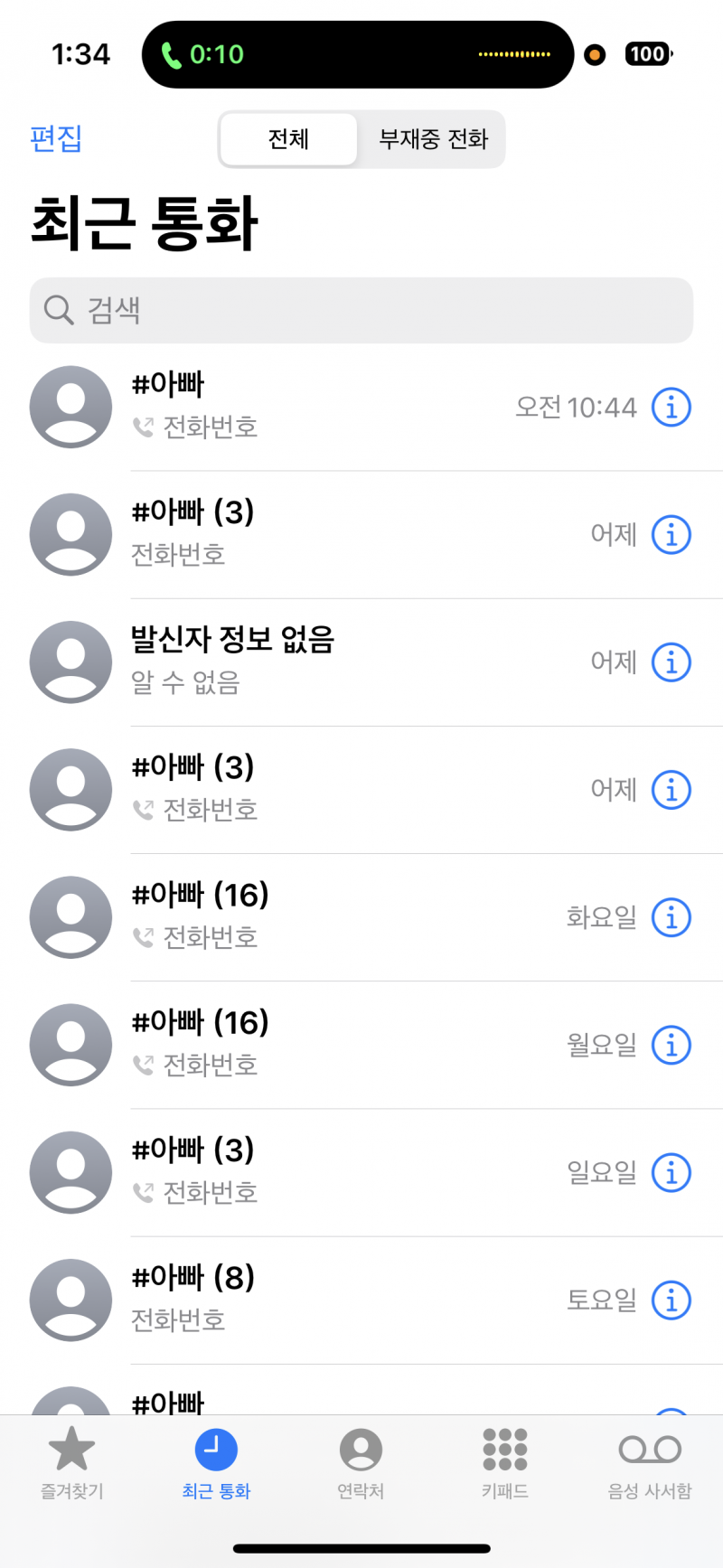 [잡담] 통화내역이 아빠로도배되있음 | 인스티즈