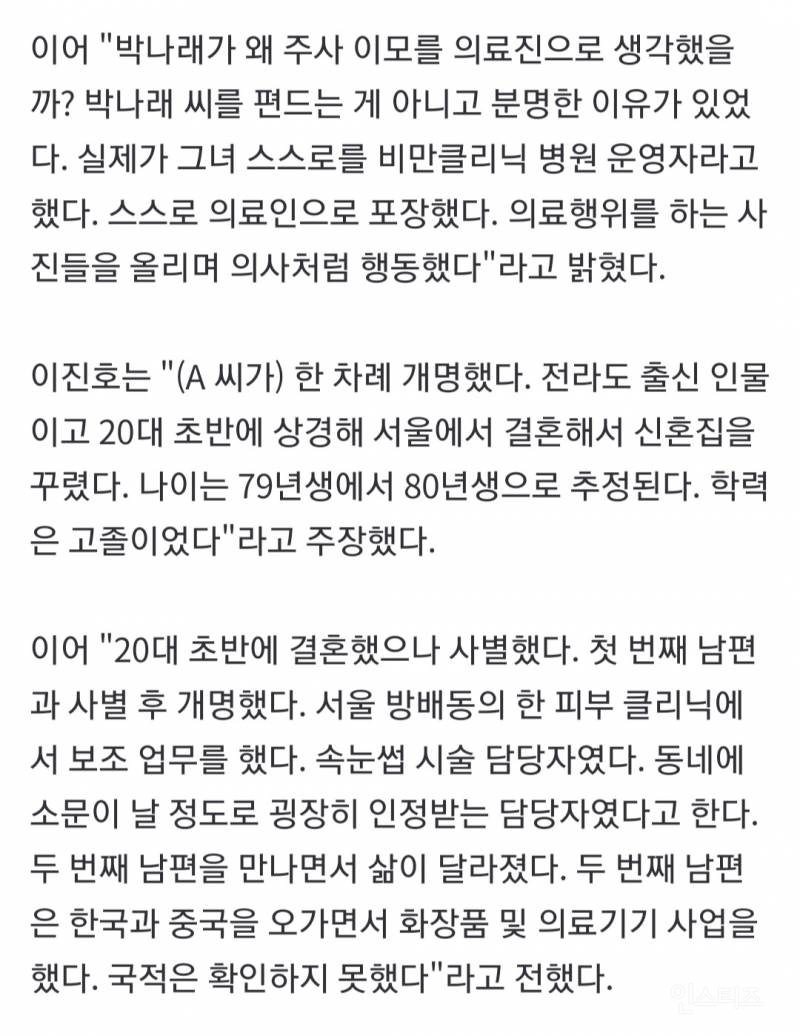 "박나래 주사 이모, 의료인 아닌 고졸 '속눈썹 시술 담당자'였다" | 인스티즈