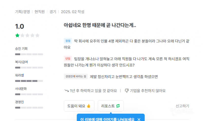 잡플래닛으로 영포티 팀장 내부고발하는 여직원들 | 인스티즈