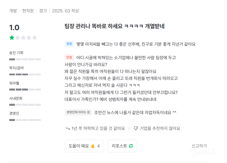 잡플래닛으로 영포티 팀장 내부고발하는 여직원들 | 인스티즈