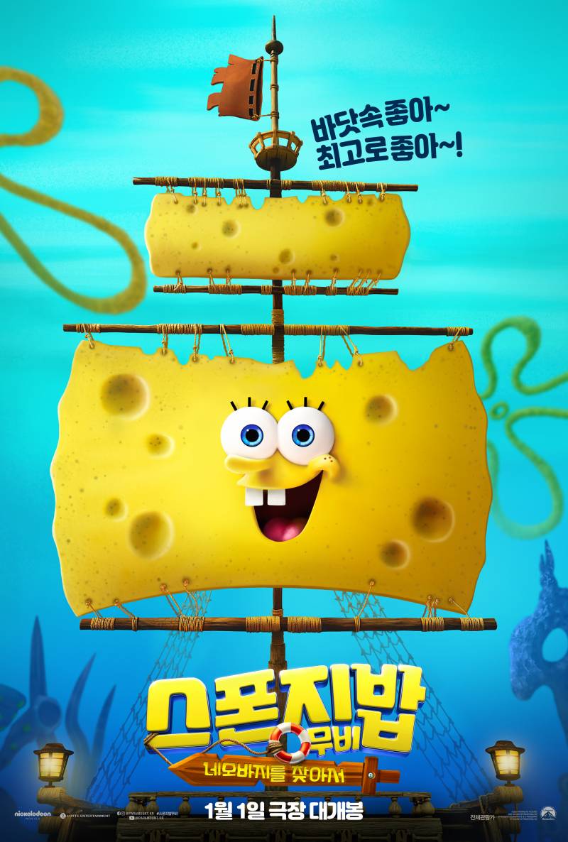 영화 '스폰지밥 무비: 네모바지를 찾아서' 월요일 좋아! 시사회 초대 이벤트 | 인스티즈