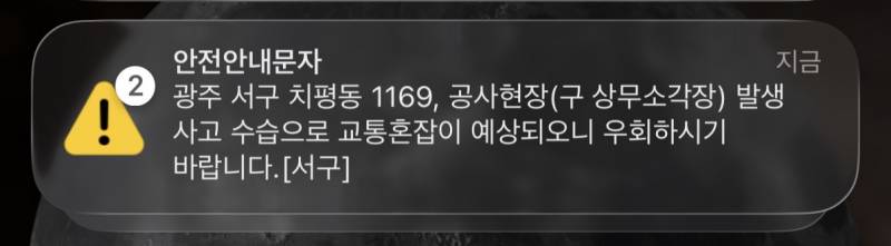 [잡담] 지금 광주 안전안내문자 온 거 이거임... | 인스티즈