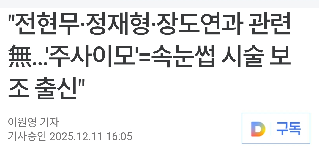 [마플] 일단 이 연예인들은 주사이모랑 무관하대 | 인스티즈