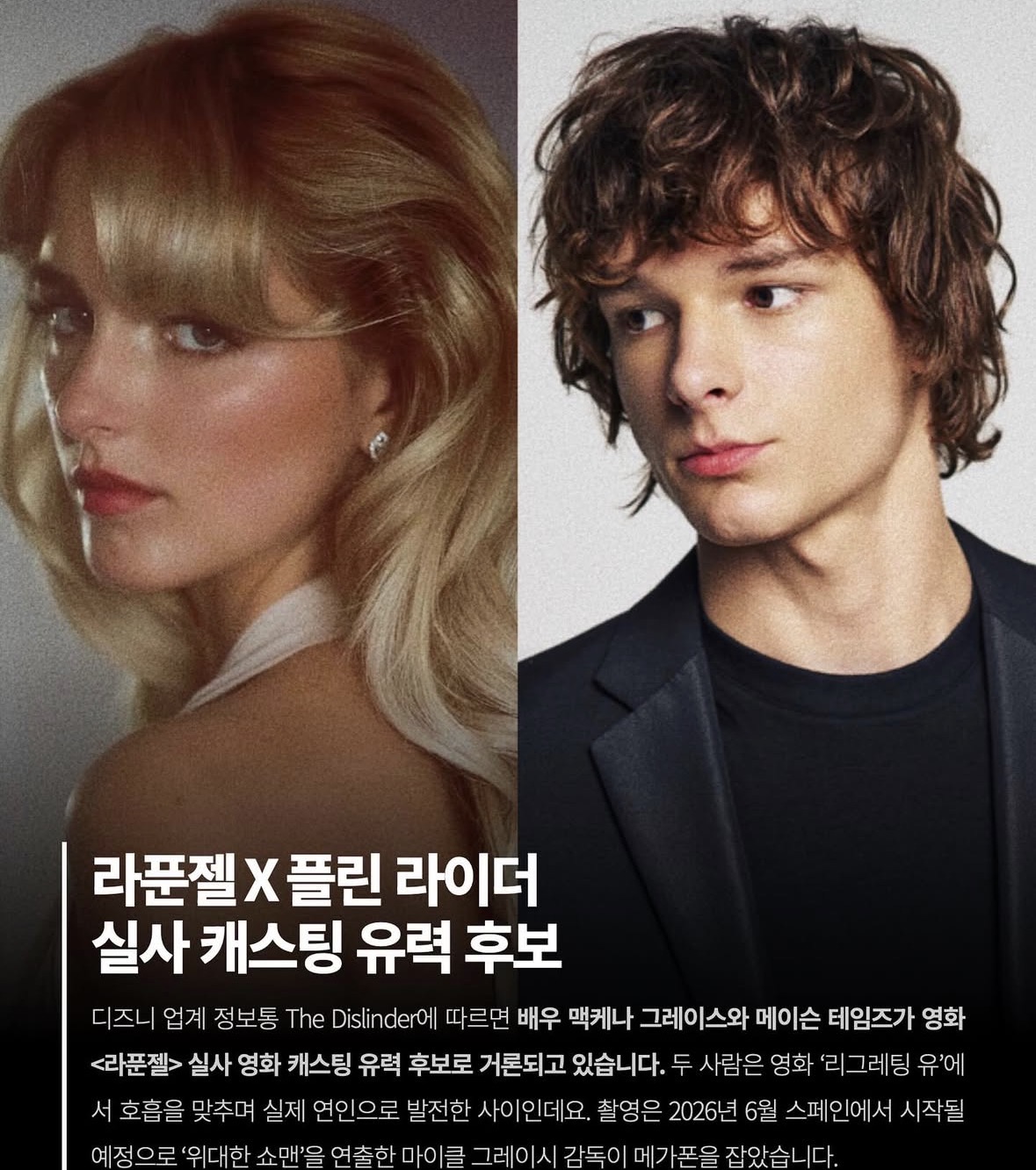 [잡담] 라푼젤 실사화 캐스팅 찌라시 | 인스티즈