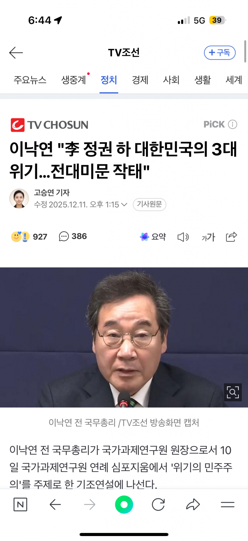 [잡담] 이낙연 "李 정권 하 대한민국의 3대 위기…전대미문 작태" | 인스티즈
